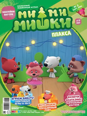 cover image of Журнал «Ми-ми-мишки» №3, март 2020 г. Плакса